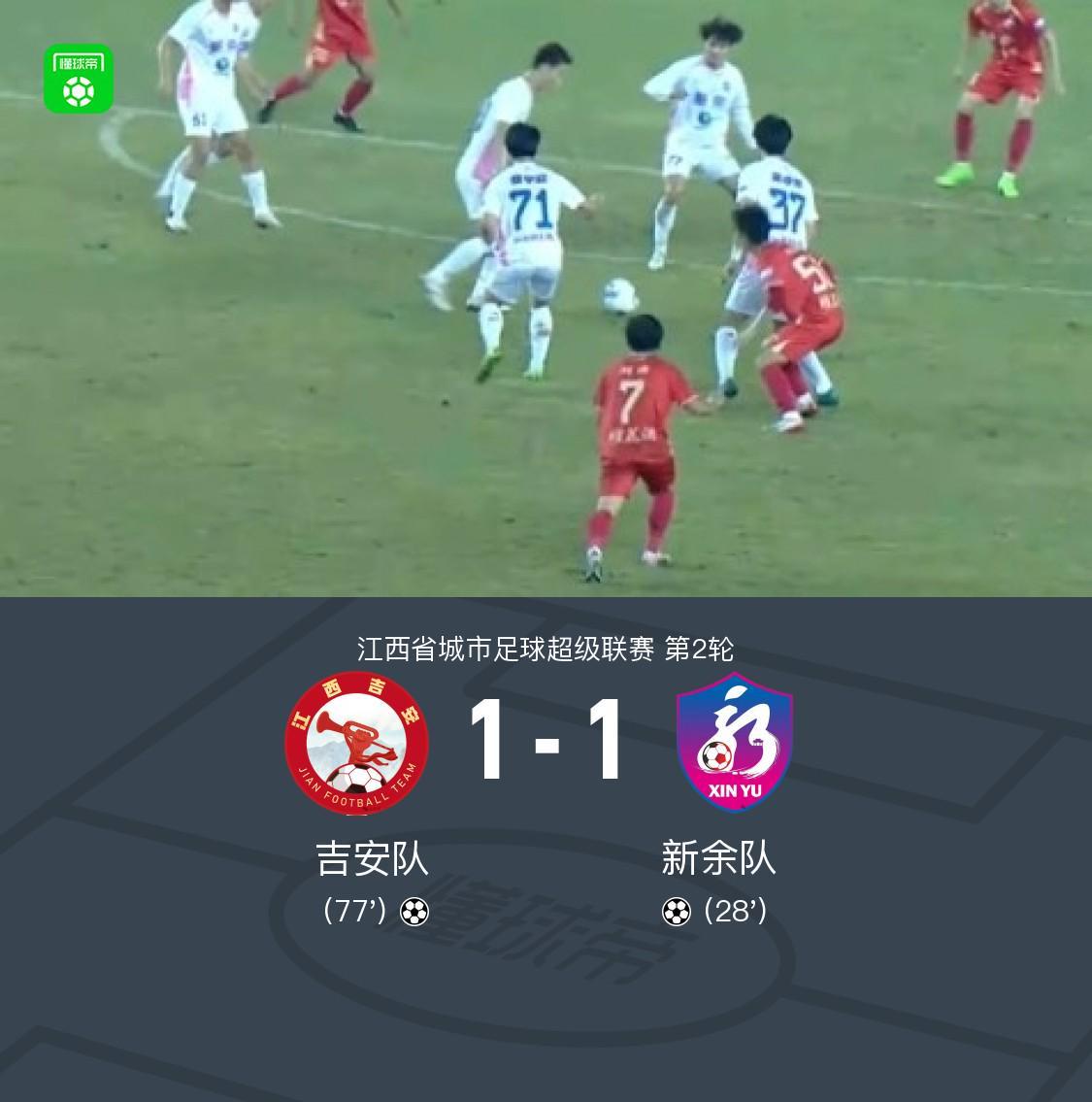 吉安队1-1新余队,邹文杰破门,刘皓扳平